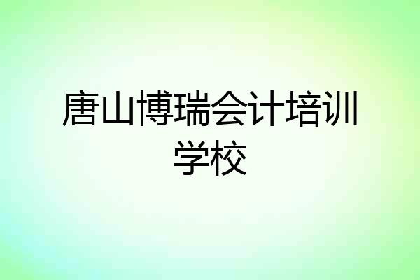 唐山博瑞会计培训学校