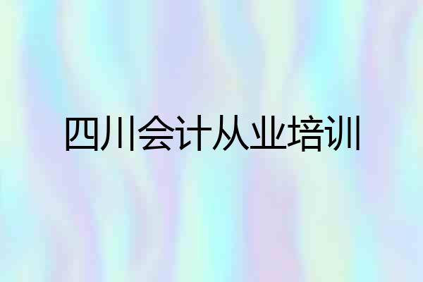 四川会计从业培训
