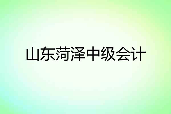 山东菏泽中级会计