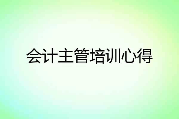会计主管培训心得