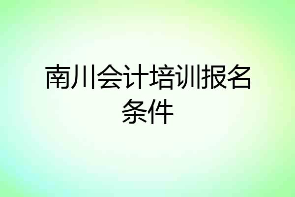 南川会计培训报名条件