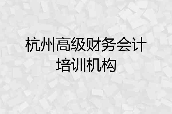 杭州高级财务会计培训机构
