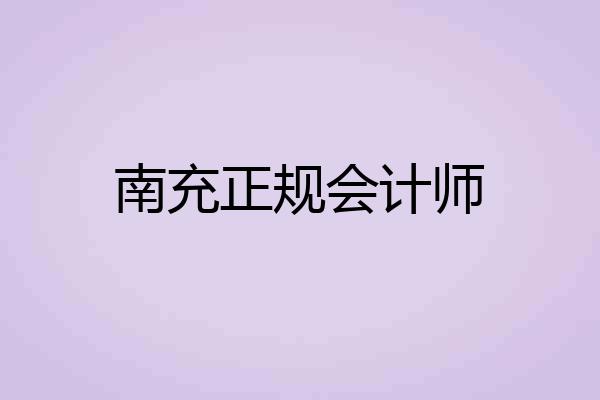 南充正规会计师
