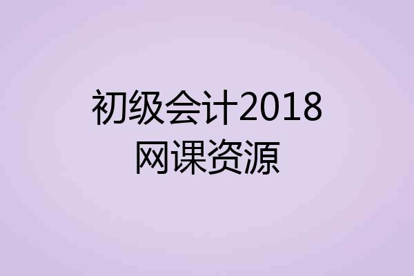初级会计2018网课资源