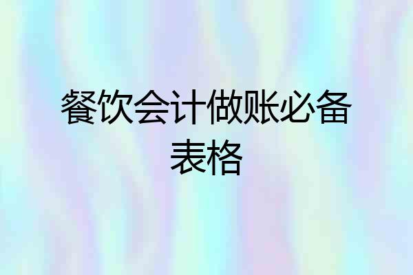 餐饮会计做账必备表格