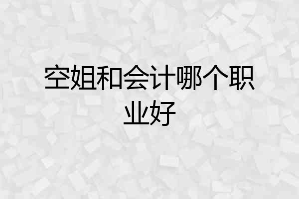 空姐和会计哪个职业好
