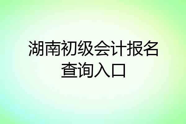 湖南初级会计报名查询入口