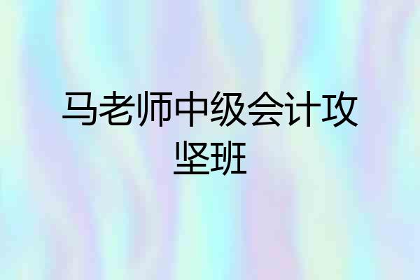 马老师中级会计攻坚班