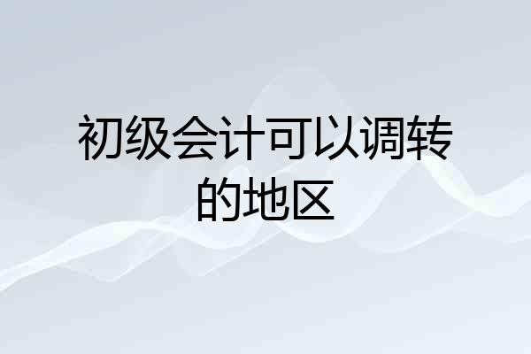 初级会计可以调转的地区