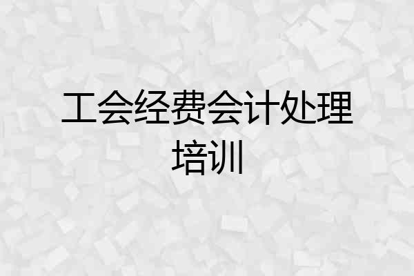 工会经费会计处理培训