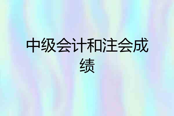 中级会计和注会成绩