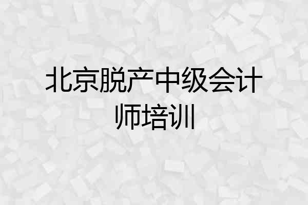 北京脱产中级会计师培训