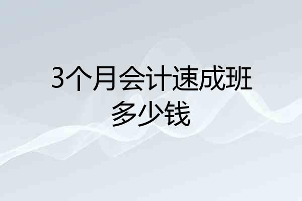 3个月会计速成班多少钱