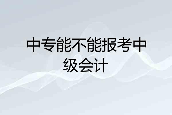 中专能不能报考中级会计