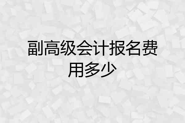 副高级会计报名费用多少