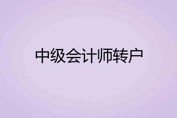 中级会计师转户