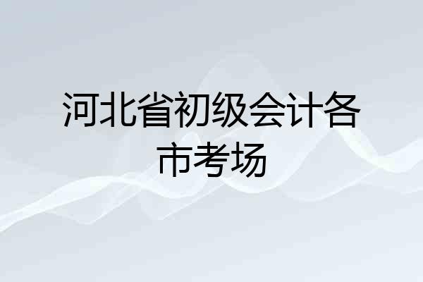 河北省初级会计各市考场