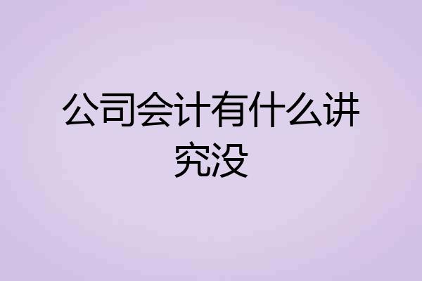 公司会计有什么讲究没