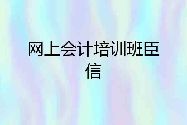 网上会计培训班臣信