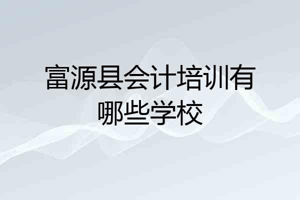 富源县会计培训有哪些学校