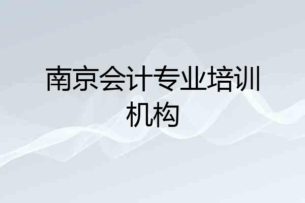 南京会计专业培训机构
