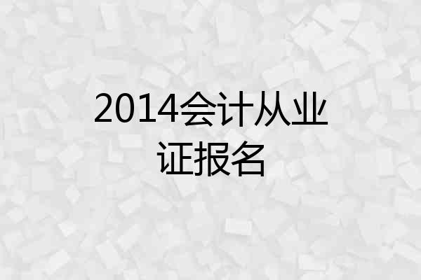 2014会计从业证报名