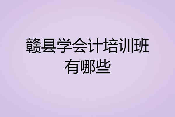 赣县学会计培训班有哪些