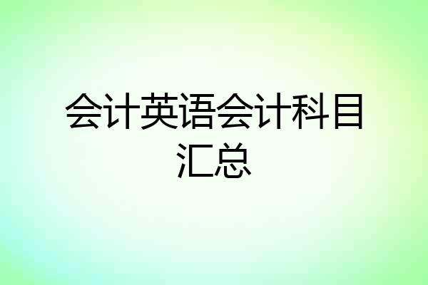 会计英语会计科目汇总