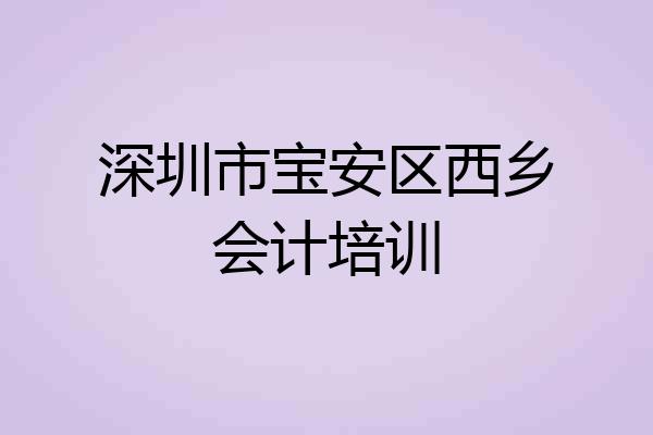 深圳市宝安区西乡会计培训