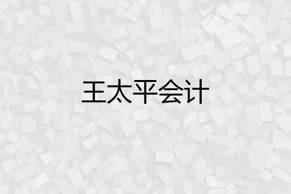 王太平会计