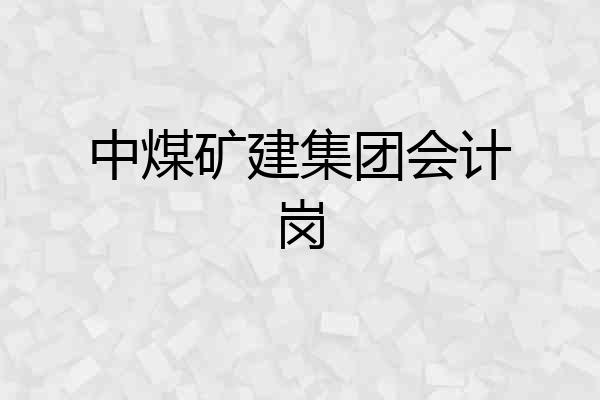 中煤矿建集团会计岗