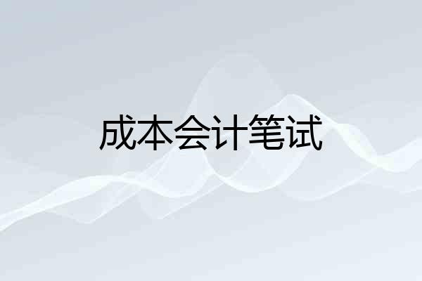 成本会计笔试