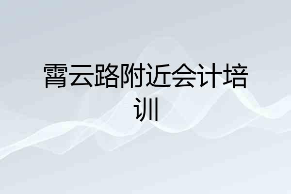 霄云路附近会计培训
