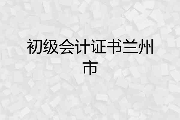 初级会计证书兰州市