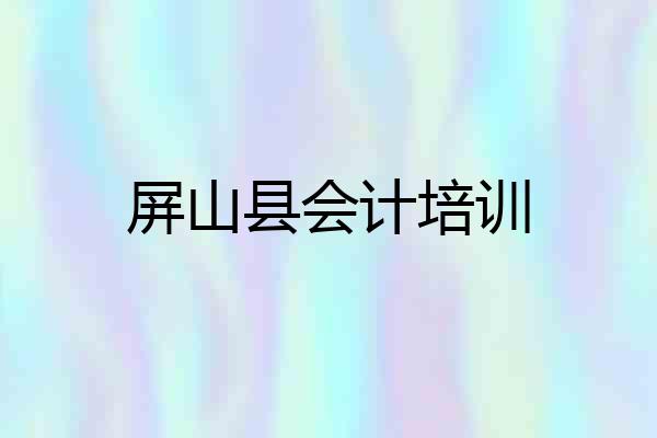 屏山县会计培训