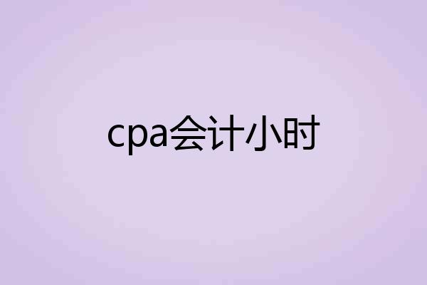 cpa会计小时