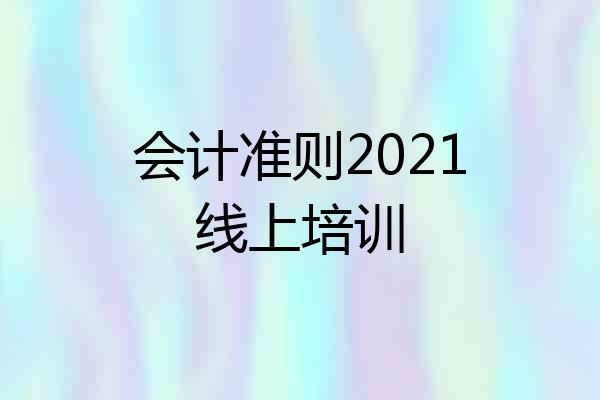 会计准则2021线上培训