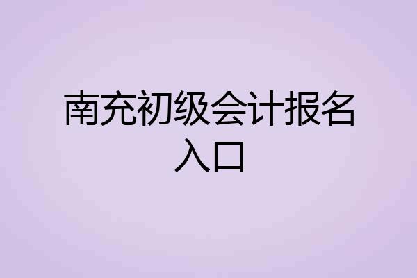 南充初级会计报名入口