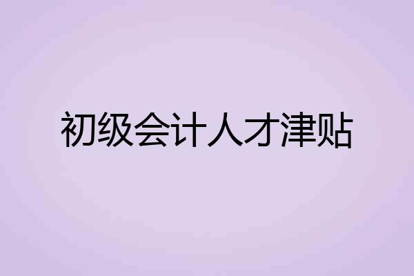 初级会计人才津贴