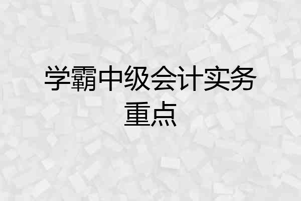 学霸中级会计实务重点