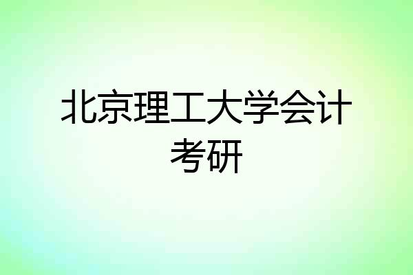 北京理工大学会计考研