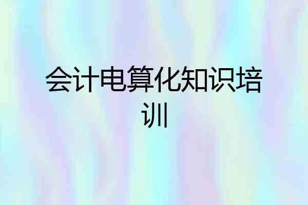 会计电算化知识培训