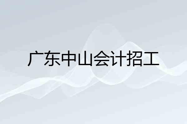 广东中山会计招工