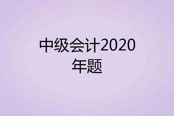 中级会计2020年题