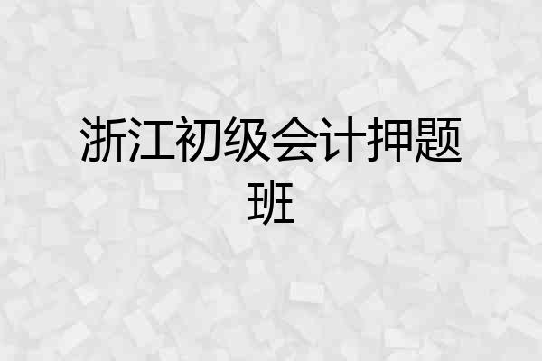 浙江初级会计押题班