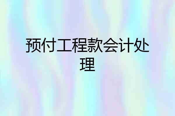 预付工程款会计处理