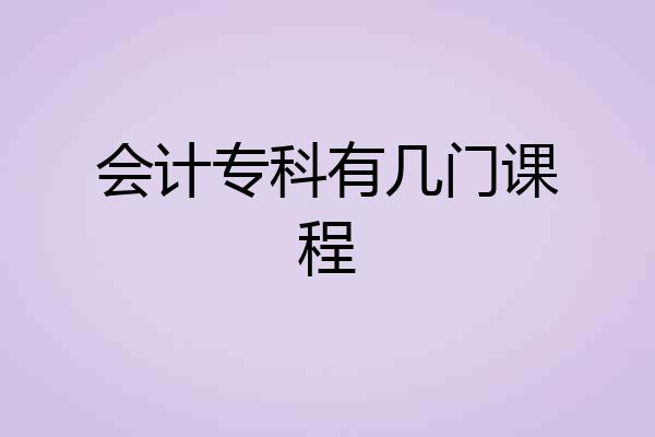 会计专科有几门课程