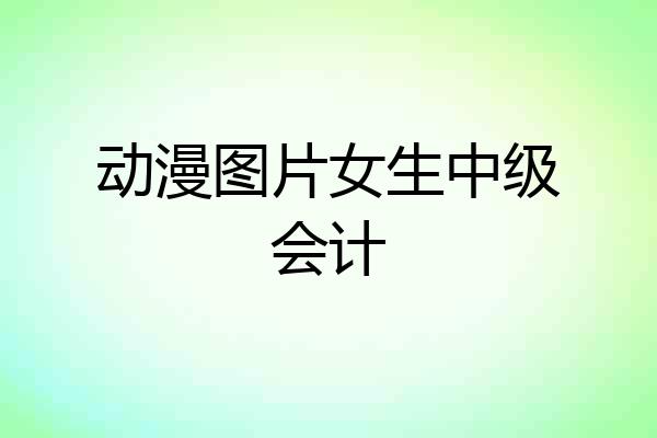 动漫图片女生中级会计