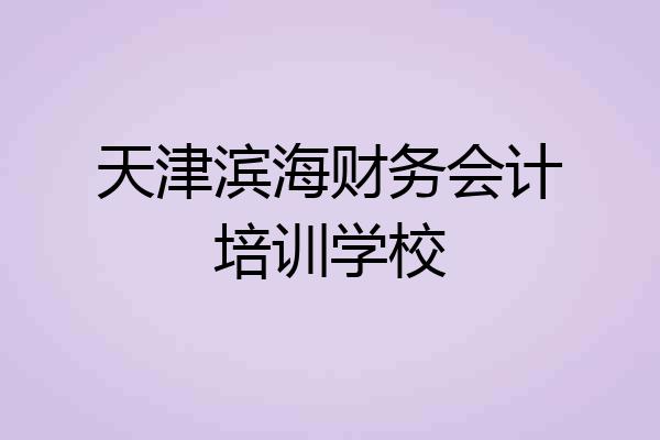 天津滨海财务会计培训学校