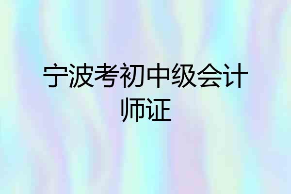 宁波考初中级会计师证